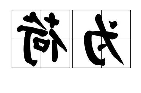 為荷的意思
