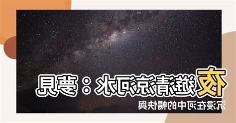 夢見在河裡游泳