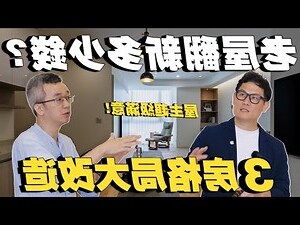 老屋翻新價格