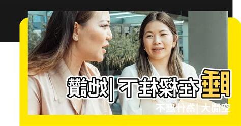 睡樑柱下