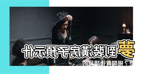 夢到裝潢