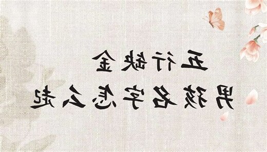缺金的名字