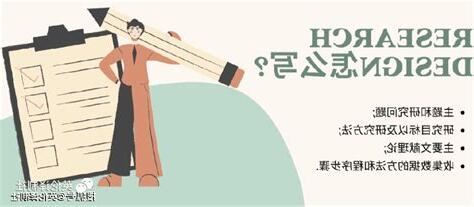 研究概念怎麼寫