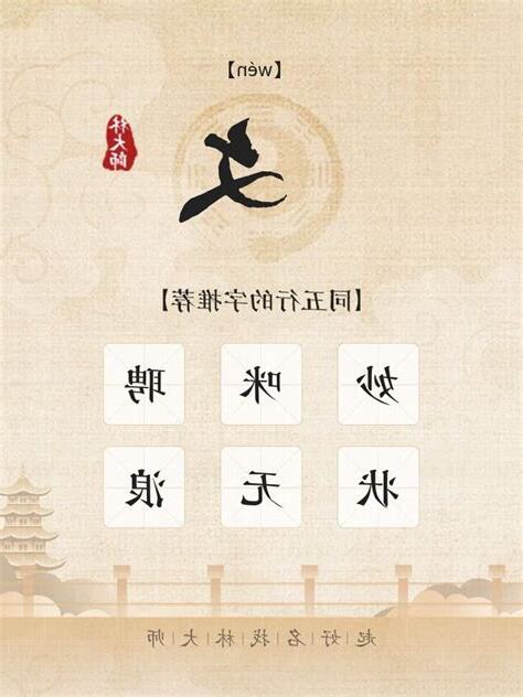 文的五行