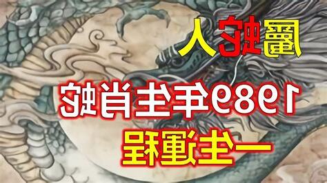 1989年屬蛇人的命運