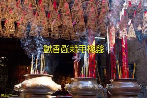 過香爐禁忌