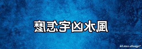 凶宅風水