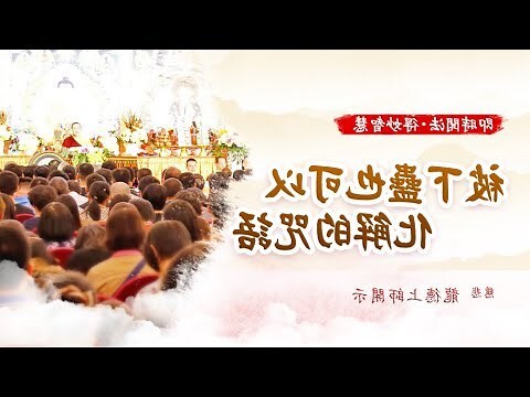 被人下咒如何化解
