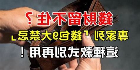 錢財留不住