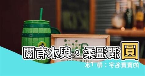 有關水的名字