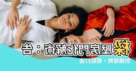 樑壓房門化解