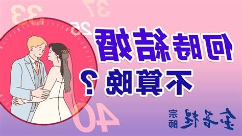 晚婚是幾歲
