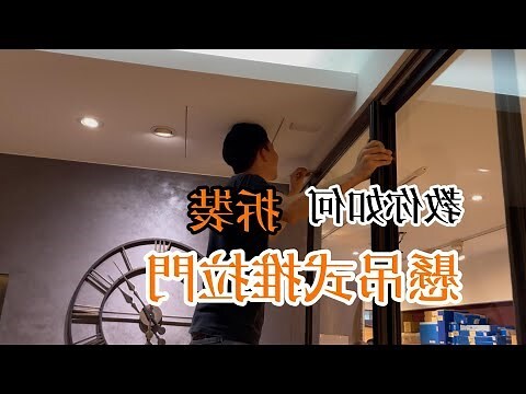 推拉門