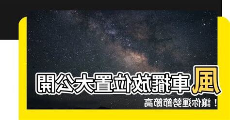 風車擺放位置