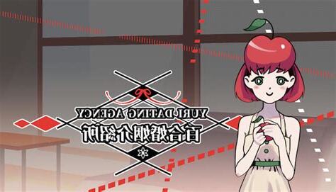 百合婚姻製造所