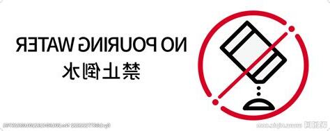 請勿倒水