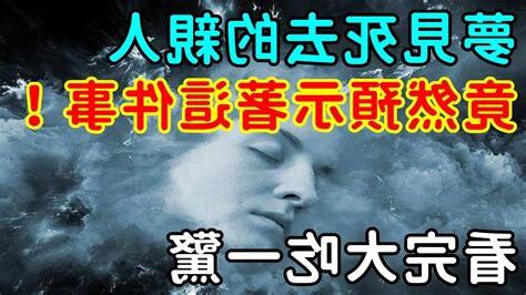 夢見死去的親人