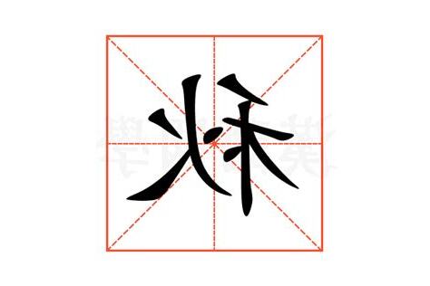 秋的部首