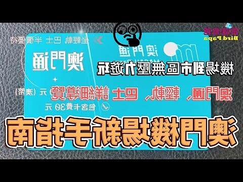 澳門機場平面圖