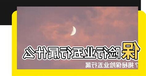 保險五行屬什麼