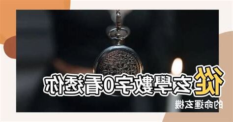 門牌數字玄學