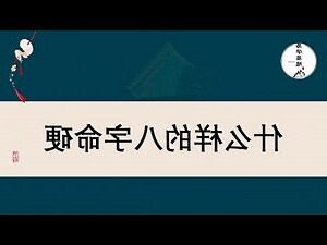 八字命硬