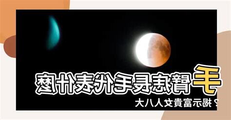 手臂痣長毛代表什麼