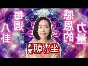 坐東北朝西南