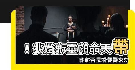帶天命的人徵兆