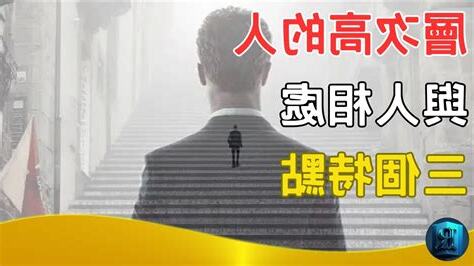 層次高的人
