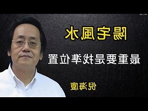 陽宅風水方位