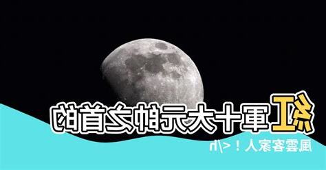 十大元帥客家人