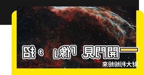 開門見財位