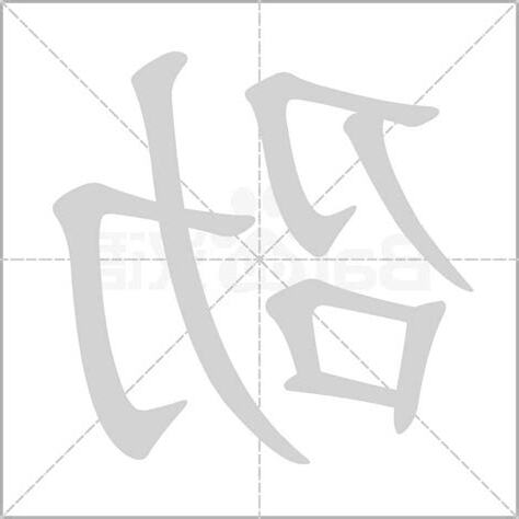 劭的意思