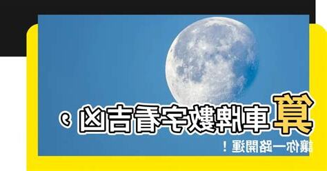 算車牌數字