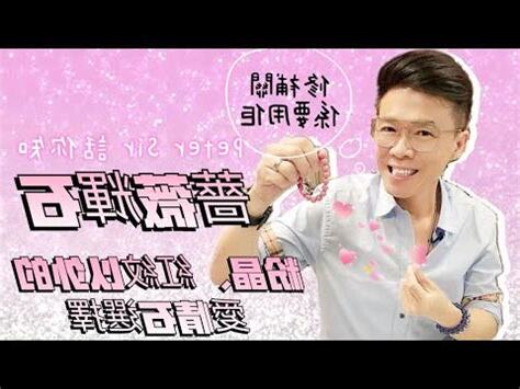 薔薇輝石左右手