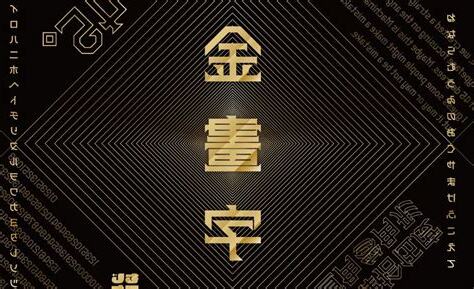 金畫字
