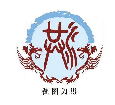 洪姓堂號