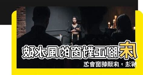 牀對窗怎麼辦