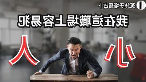 職場犯小人