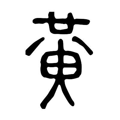 黃的意思