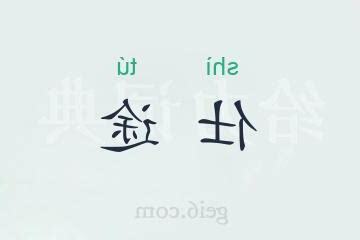 仕途順利意思