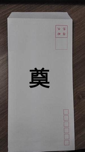 白事白金