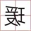瑗名字