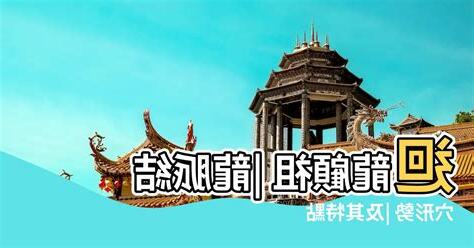 迴龍顧祖