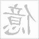 億的意思
