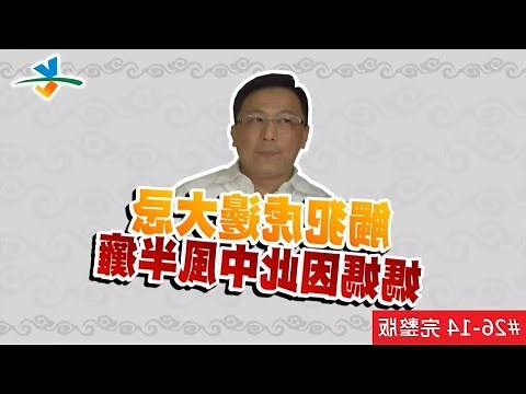 虎邊開門化解