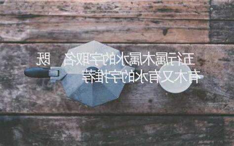 有木有水的字