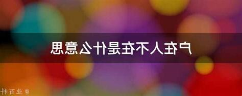 人不在
