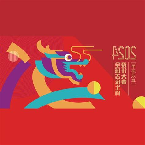 甲辰龍年